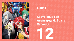 Карточные бои Авангарда G: Врата Страйда 12 серия (аниме-сериал, 2016)