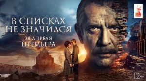 В списках не значился - Трейлер