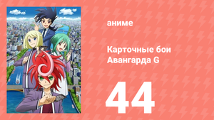Карточные бои Авангарда G 44 серия (аниме-сериал, 2014)
