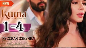 Кума -Другая Жена 59,60,61,62,63,64,65 серия русская озвучка