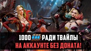 1000 СИНИХ ШАРДОВ НА ТВАЙЛУ! АККАУНТ БЕЗ ДОНАТА #watcherofrealms