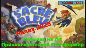 Sacre Bleu - Новинки игр 2025 Первый взгляд Впечатление от релиза Прохождение игры на пк