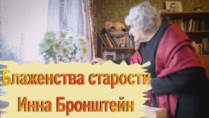 Инна Бронштейн и БЛАЖЕНСТВА СТАРОСТИ
