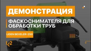 Liden Beveler-250/Профессиональный фаскосниматель  для обработки труб Ø до 250 мм