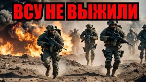 ВЕЛИКАЯ АТАКА РУСКОЙ АРМИИ! Из последнего оплота ВСУ не вышел никто