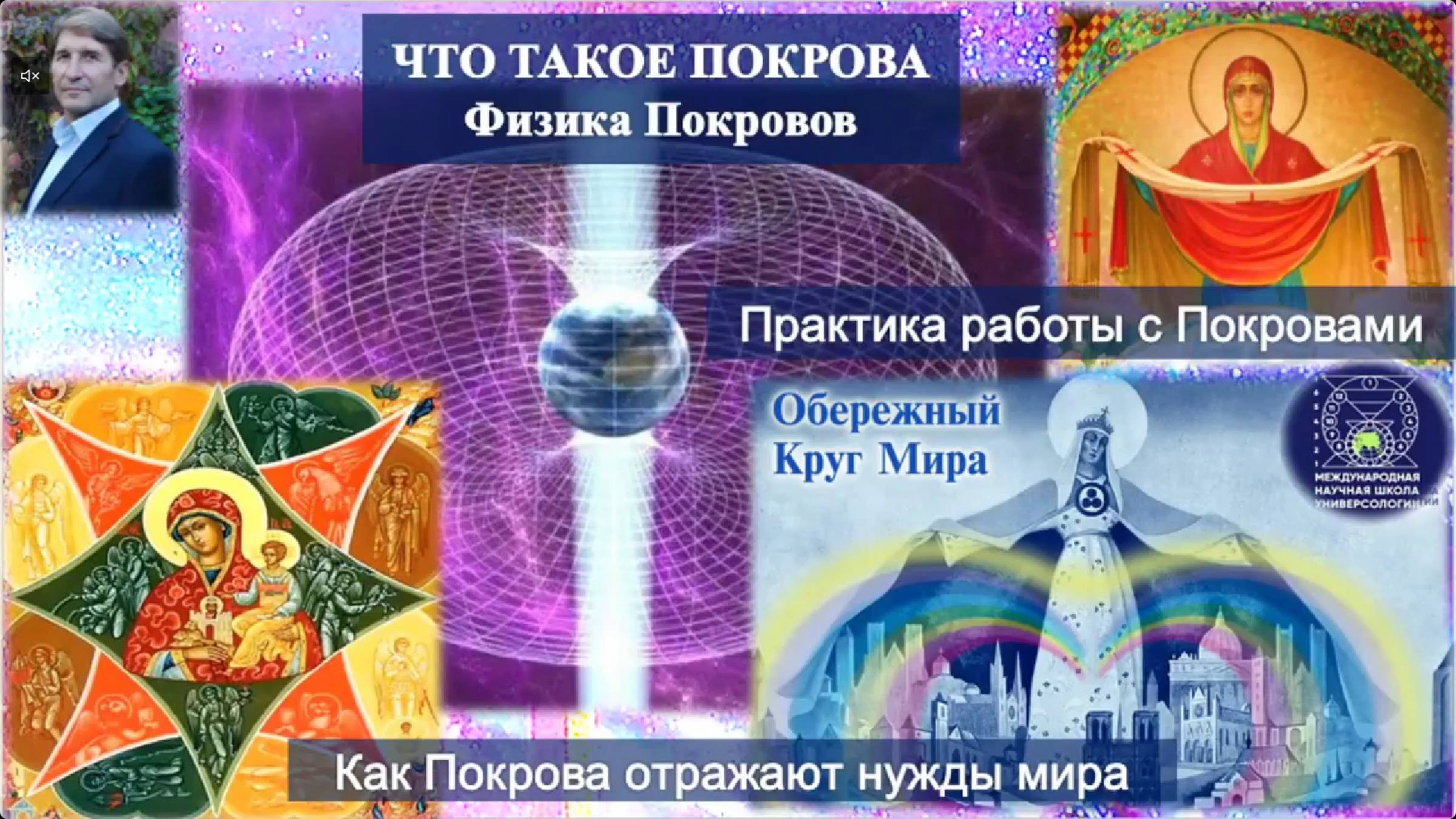 ЧТО ТАКОЕ ПОКРОВА. Физика Покровов. Как Покрова отражают нужды мира. Практика работы с Покровами.
