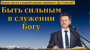 "Сила служения". В. А. Широбоков. МСЦ ЕХБ