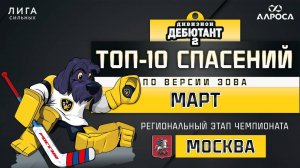 ТОП 10 СПАСЕНИЙ / ДЕБЮТАНТ 2 / МАРТ