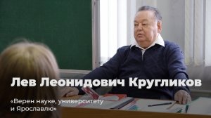 Лев Леонидович Кругликов – Верен науке, университету и Ярославлю