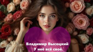 Стихи Владимир Высоцкий // У неё всё своё
