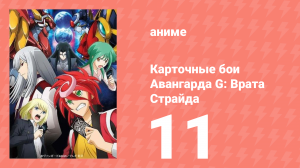 Карточные бои Авангарда G: Врата Страйда 11 серия (аниме-сериал, 2016)