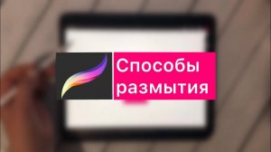 Способы размытия в procreate