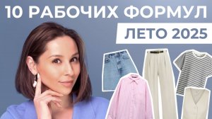 10 ГОТОВЫХ ФОРМУЛ одежды на лето 2025! Что носить, чтобы выглядеть стильной без лишней суеты!