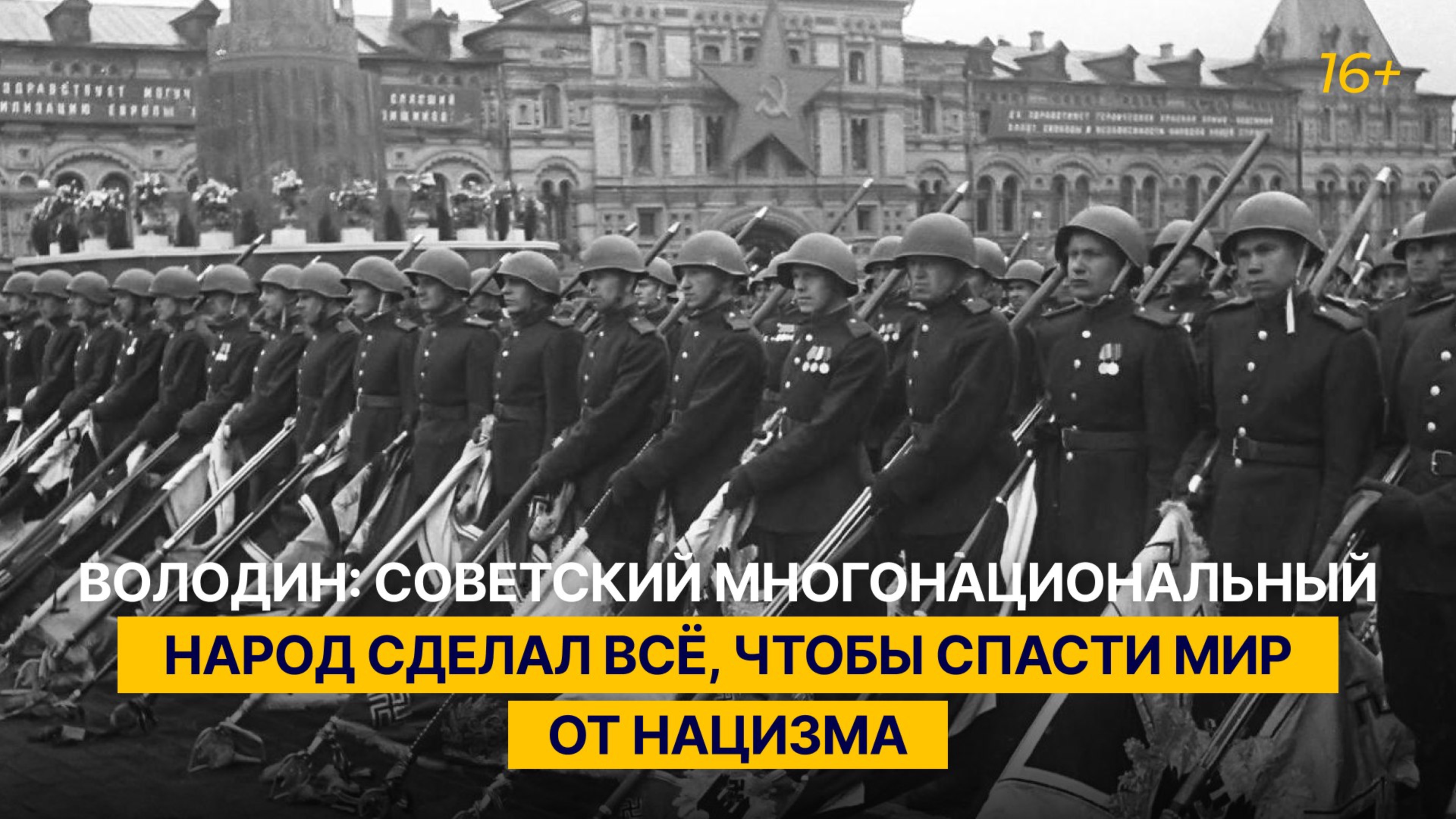 Володин: советский многонациональный народ сделал всё, чтобы спасти мир от нацизма