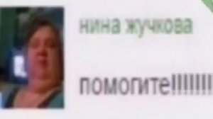 Нина жучкова:помогите!!!