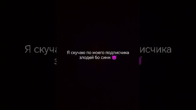 Я скучаю по моего подписчика злодей Бо синн 😈