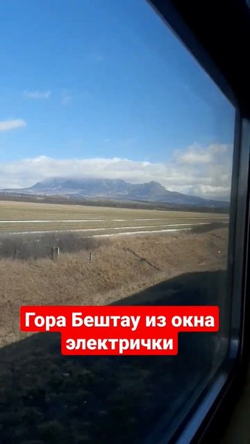 Гора Бештау из окна электрички. Едем из Пятигорска в Ессентуки
