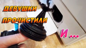 Как девушки почистили фильтр стиральной машинки