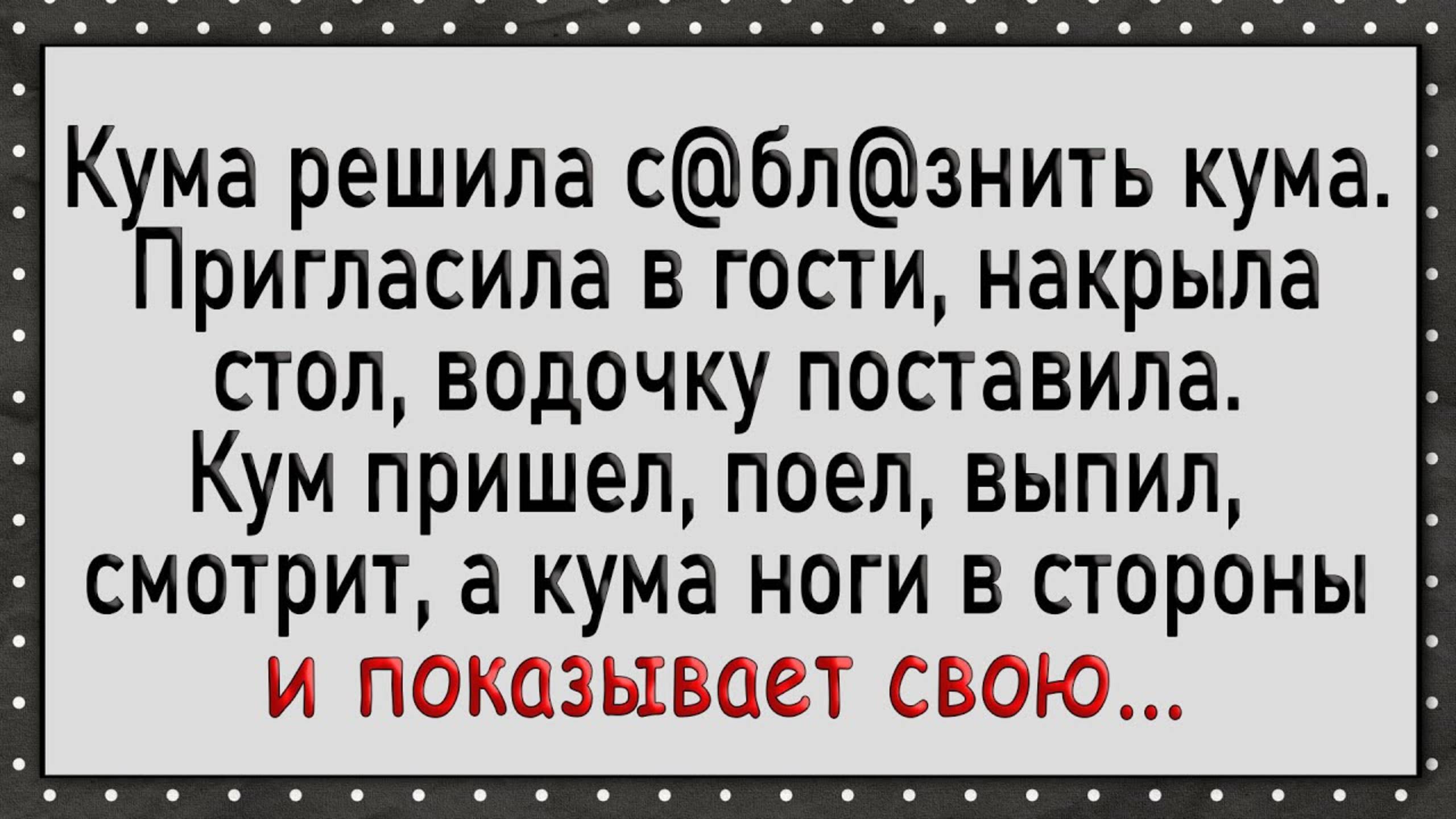 Как кума споила кума! Сборник свежих анекдотов! Юмор!