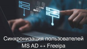 Синхронизация пользователей MS AD ↔ Freeipa
