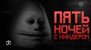 Пародии на фнаф 1 часть