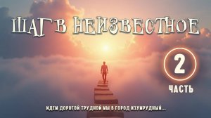 Шаг в неизвестное 2