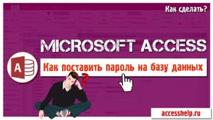 Как поставить пароль на базу Microsoft Access ВСЕГО за 1 минуту