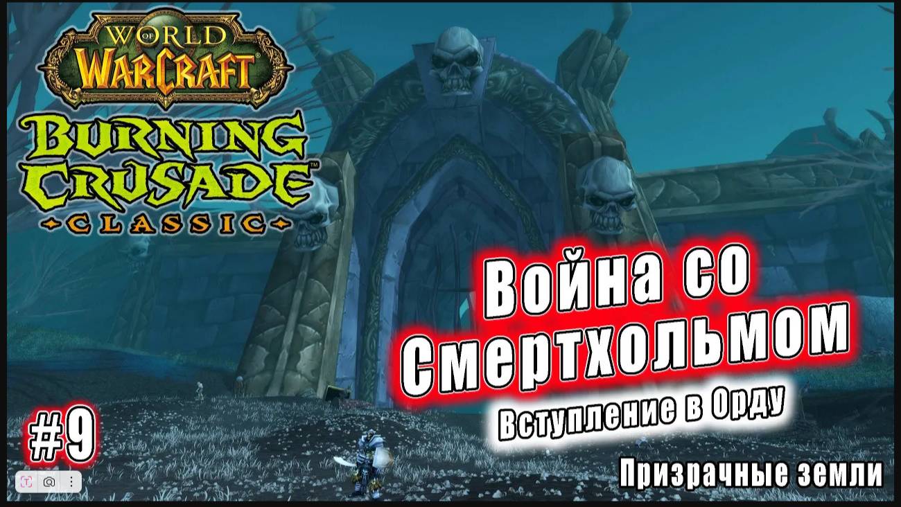 World of Warcraft: The Burning Crusade Classic - Призрачные земли: Война со Смертхольмом (18)