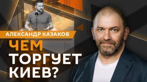 Александр Казаков. Лавров и Рубио, торг Киева, гости на параде Победы
