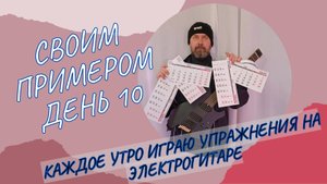 Своим примером 010 каждое утро играю упражнения на электрогитаре