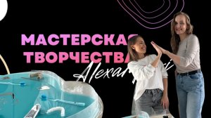 МАСТЕРСКАЯ ТВОРЧЕСТВА. Где не простые люди создают свои шедевры!