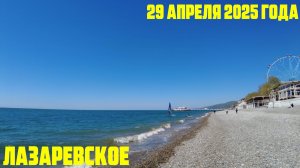 Лазаревское 29 апреля 2025 года - прохладно из-за ветра, но солнечно!