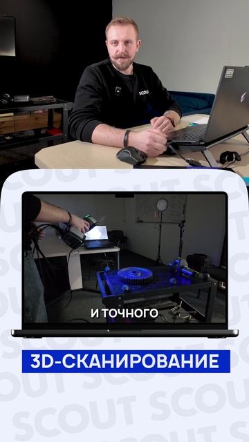 3D-инжиниринг SCOUT: точность в каждом миллиметре!