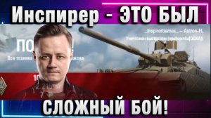 Инспирер ★ ЭТО БЫЛ СЛОЖНЫЙ БОЙ!