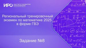 Видео разборы РТЭ по математике 2025, вариант 101, задание 8