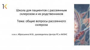 Школа пациента. Рассеянный склероз