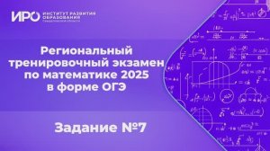 Видео разборы РТЭ по математике 2025, вариант 3, задание 7