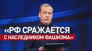 О киевском режиме, США и Европе: Медведев выступил на марафоне «Знание.Первые»