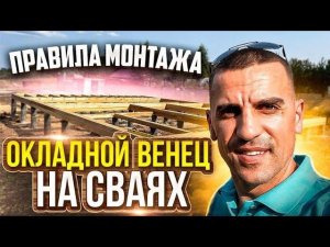 СРУБ НА СВАЯХ! Как монтировать окладной венец!