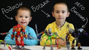 Игрушки для мальчиков. Лего Бионикл Распаковка и обзор игрушек
