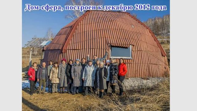 Храмовый комплекс "Эринда" строящ. Город Солнца МаЭД в Саяногорске.Встреча ГородовБудущего.Нат.Гриш.