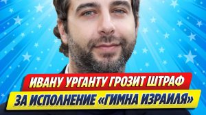 Урганту грозит штраф за исполнение «гимна Израиля» ★ Новости Шоу-Бизнеса