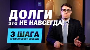 Долги? Это не навсегда! 3 шага к финансовой свободе — инструкция от юриста