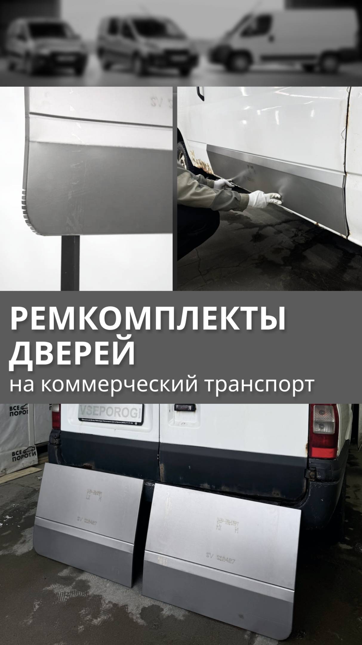 Ремкомплекты дверей на коммерческий транспорт. Все Пороги
