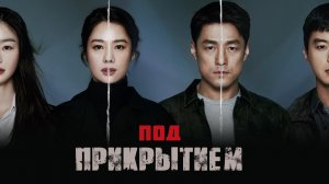 Под прикрытием, 14 серия