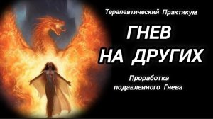 ТЕРАПИЯ.ГНЕВ на Других. Глубинная Проработка Гнева, как прошлого Травматического опыта.БЕЗ ПРАКТИКИ