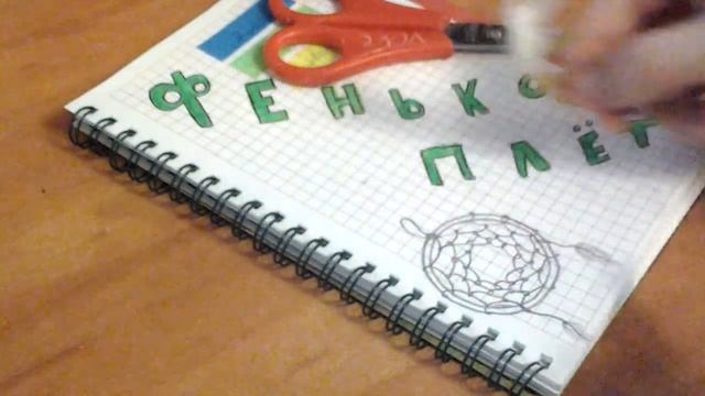 Тетрадь Фенькоплёта by Kesha(фенечки) смотреть онлайн