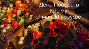 День Победы в Крыму: 9 мая в Гурзуфе