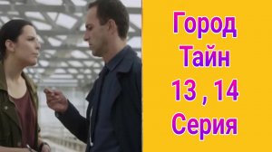 Город тайн 13 , 14 серия , сериал детектив НТВ 2025