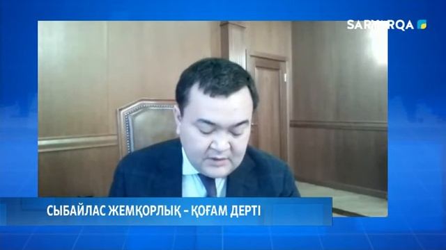 Сыбайлас жемқорлық – қоғам дерті смотреть онлайн